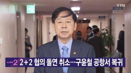 [YTN 실시간뉴스] 2＋2 협의 돌연 취소...구윤철 공항서 복귀 / YTN