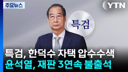 특검, 한덕수 전 총리 자택 압수수색...윤, 재판 3연속 불출석 / YTN