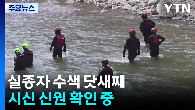 실종자 수색 닷새째...시신 신원 확인 중 / YTN