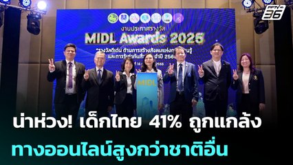 น่าห่วง! เด็กไทย 41% ถูกแกล้งทางออนไลน์สูงกว่าชาติอื่น | เที่ยงทันข่าว | 24 ก.ค. 68
