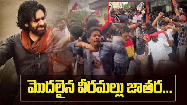 Pawan Kalyan Fans Celebrations | HHVM Public talk | మొదలైన వీరమల్లు జాతర | Filmibeat Telugu
