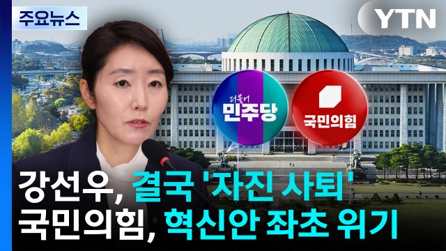 [뉴스퀘어 2PM] 강선우, 결국 '자진 사퇴'...국민의힘, 혁신안 좌초 위기 / YTN