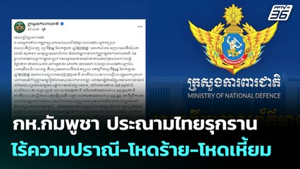 กห.กัมพูชา ประณามไทยรุกรานไร้ความปราณี-โหดร้าย-โหดเหี้ยม | เที่ยงทันข่าว | 24 ก.ค. 68