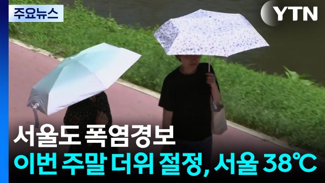 [날씨] 이번 주말, 서울 38℃ '더위 절정'...도심 폭포 찾은 시민들 / YTN