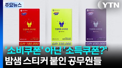 ‘소비쿠폰' 아닌 ‘소득쿠폰?'...밤샘 스티커 붙인 공무원들 [앵커리포트] / YTN