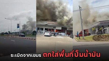 เปิดคลิป ระเบิดจากเขมรตกใส่พื้นที่ ปั๊มน้ำมัน กันทรลักษ์ ศรีสะเกษ