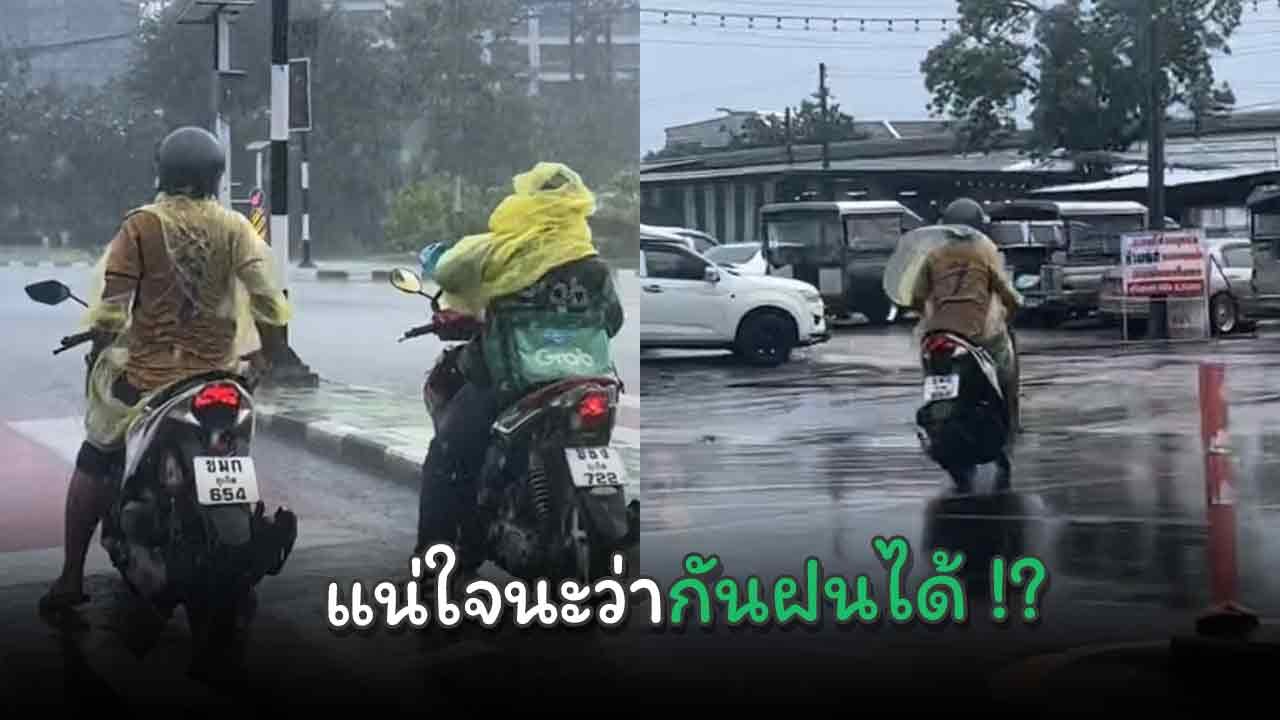 สุดสงสาร หนุ่มติดไฟแดงกลางสายฝน พยายามใส่เสื้อกันฝน แต่สุดท้ายเปียกอยู่ดี