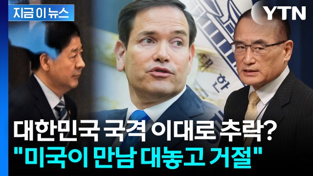 비행기 타기 직전에...하루 앞둔 한미 관세 협의 돌연 취소 '초유의 사태' [지금이뉴스] / YTN