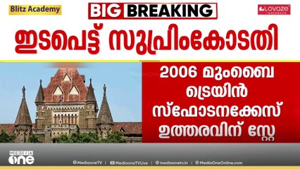 2006 ലെ മുംബൈ ട്രെയിൻ സ്ഫോടന കേസ്: പ്രതികളെ വെറുതെവിട്ട ഹൈക്കോടതി ഉത്തരവ് സുപ്രീംകോടതി സ്റ്റേ ചെയ്തു