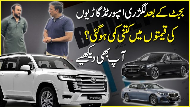Budget k baad Luxury Imported gario ki qeemto mein kitni kammi hoi? Aap b dekhiye