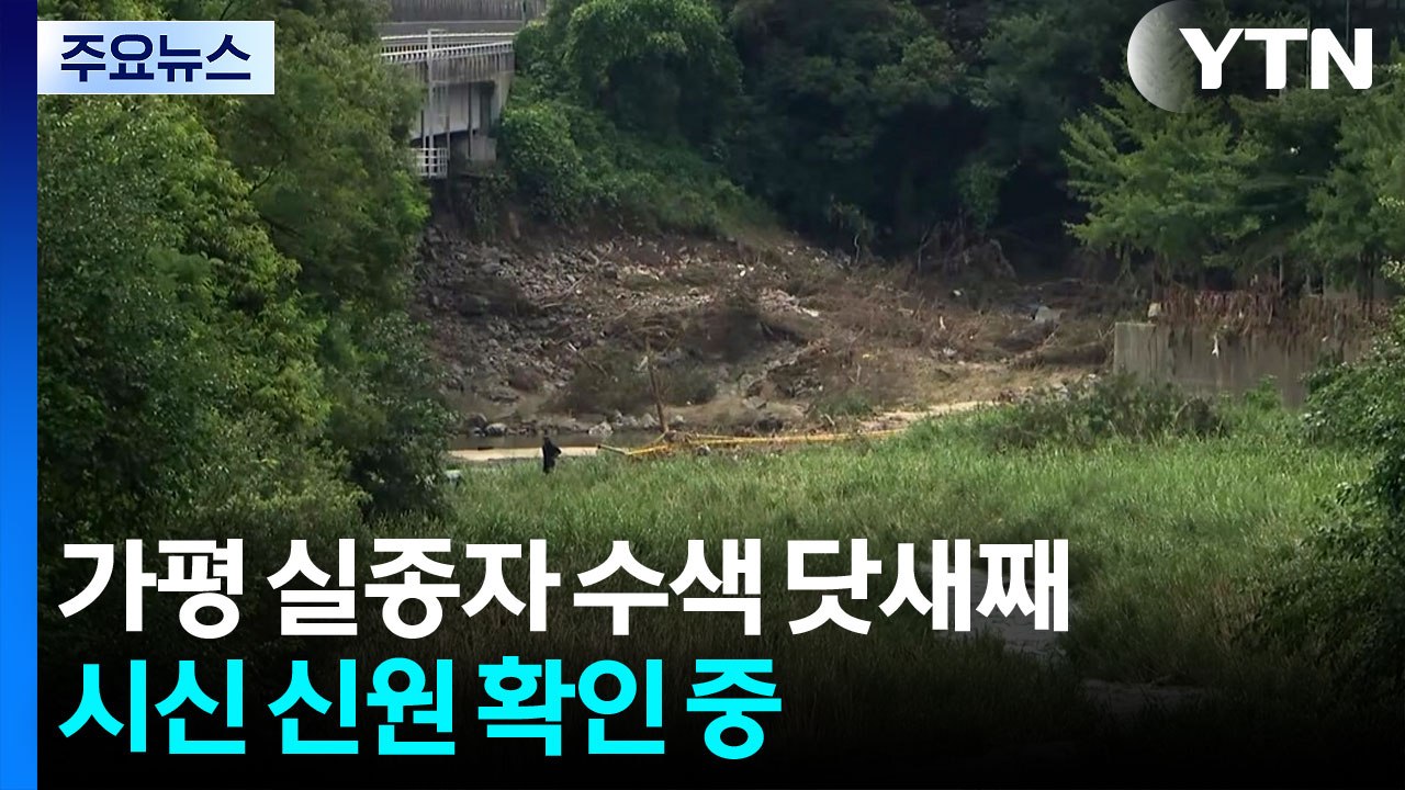 가평 실종자 수색 닷새째...시신 신원 확인 중 / YTN