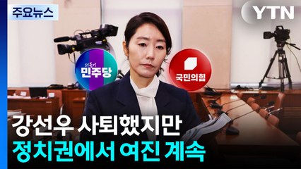 강선우 사퇴에 "누군가 말했어야" vs "함께 비 맞을 것"...야 "다음은 안규백" / YTN