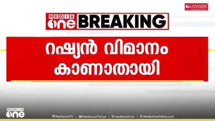 അൻപതോളം പേരുമായി സഞ്ചരിച്ച റഷ്യൻ വിമാനം പറക്കലിനിടെ കാണാതായി..
