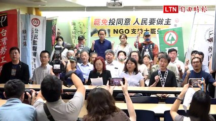百工百業挺罷免！ 28個NGO組織齊發聲
