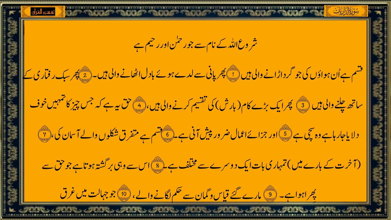 Surah Adh-Dhariyat Urdu Translation Only | Quran Translation سورة الذاريات ترجمہ