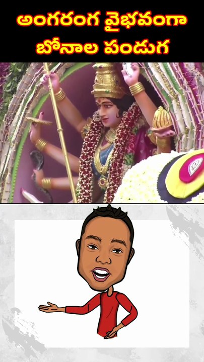 అంగరంగ వైభవంగా బోనాల పండుగ 🥰🥰