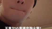 王嘉尔IG直播变跑火警！一万粉丝看着他逃难