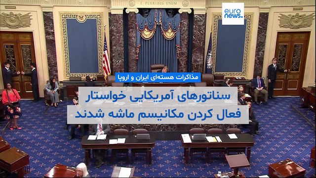 مذاکرات هسته‌ای ایران و کشورهای اروپایی؛ سناتور‌های آمریکایی خواستار فعال‌سازی مکانیسم ماشه شدند