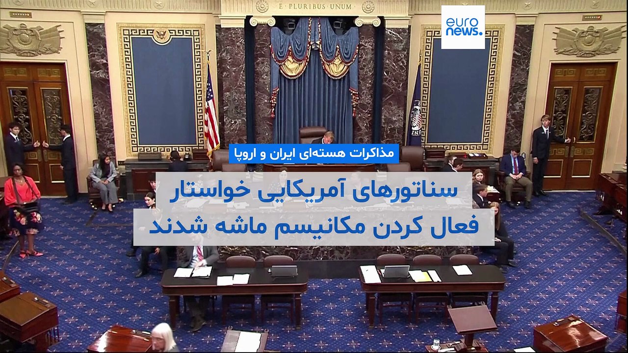 مذاکرات هسته‌ای ایران و کشورهای اروپایی؛ سناتور‌های آمریکایی خواستار فعال‌سازی مکانیسم ماشه شدند