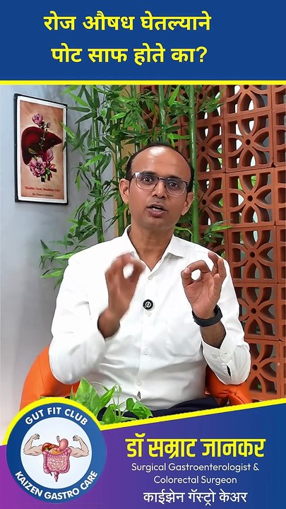 औषध घेतल्याशिवाय पोट साफ होत नाही जाणून घ्या याचे दुष्परिणाम!