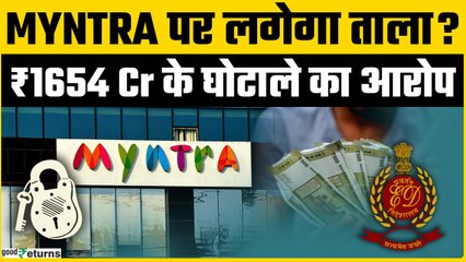 Myntra vs ED: क्या Amazon, Flipkart के बाद Myntra की बारी?  Myntra पर ED का बड़ा एक्शन | Goodreturns