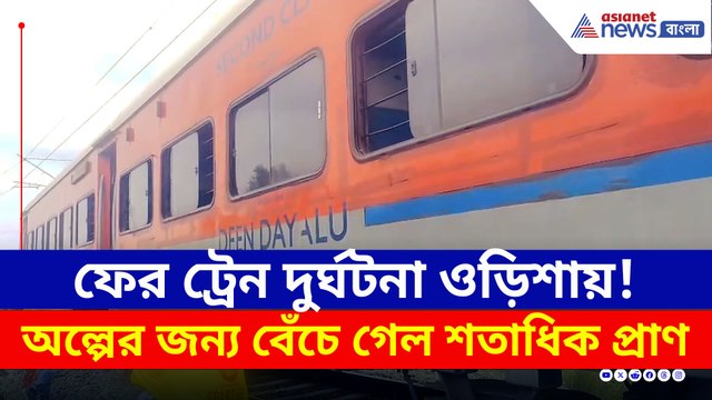 এক চুলের জন্য বেঁচে গেল শতাধিক প্রাণ! ওড়িশায় ফের ট্রেন লাইনচ্যুত
