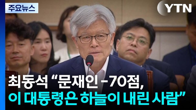 최동석 “문재인 -70점, 이 대통령은 하늘이 내린 사람” [앵커리포트] / YTN