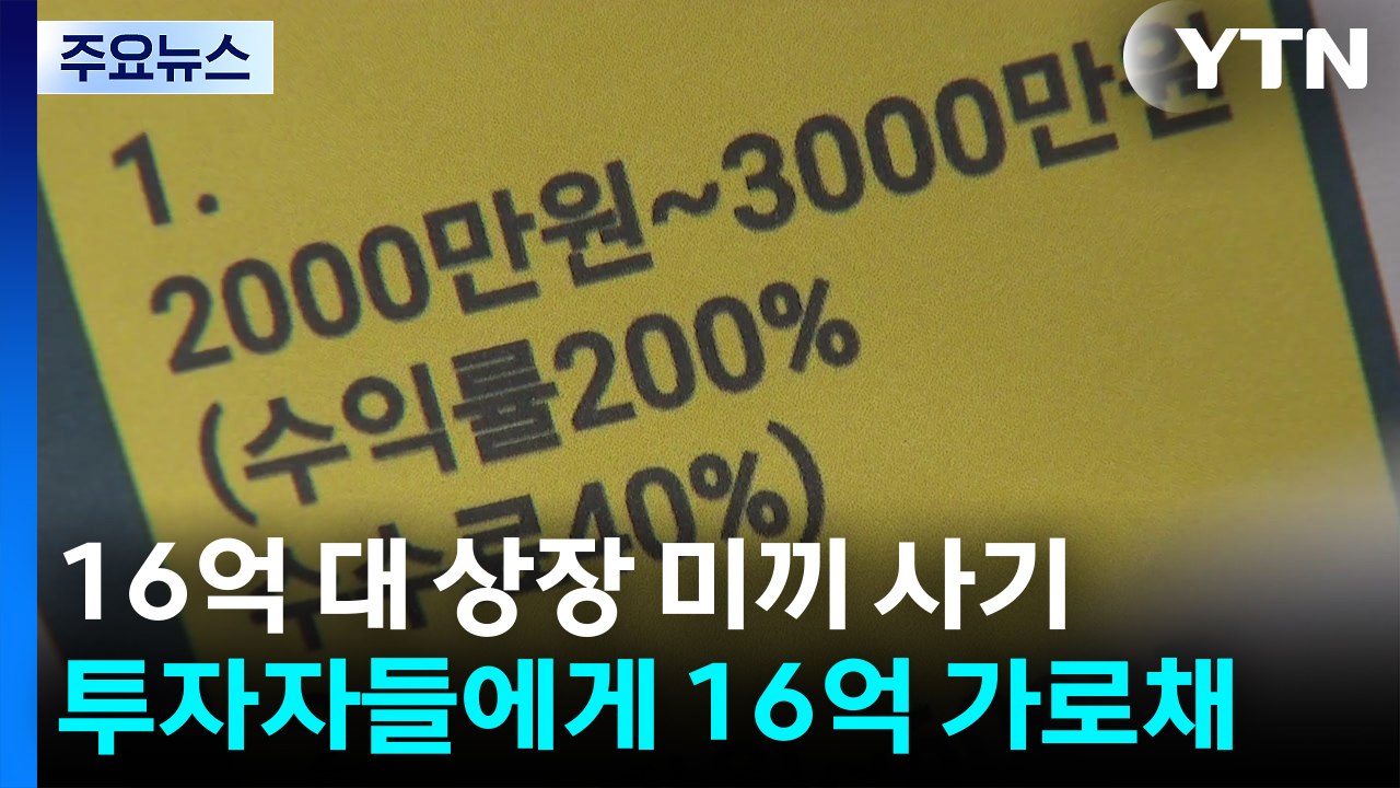 "조만간 상장"...투자자 수억 원 가로챈 일당 검거 / YTN