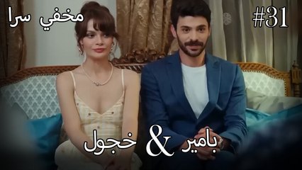 مشاهد ناز وبامير #31 - مخفي سرا