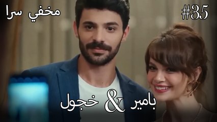 مشاهد ناز وبامير #35 - مخفي سرا