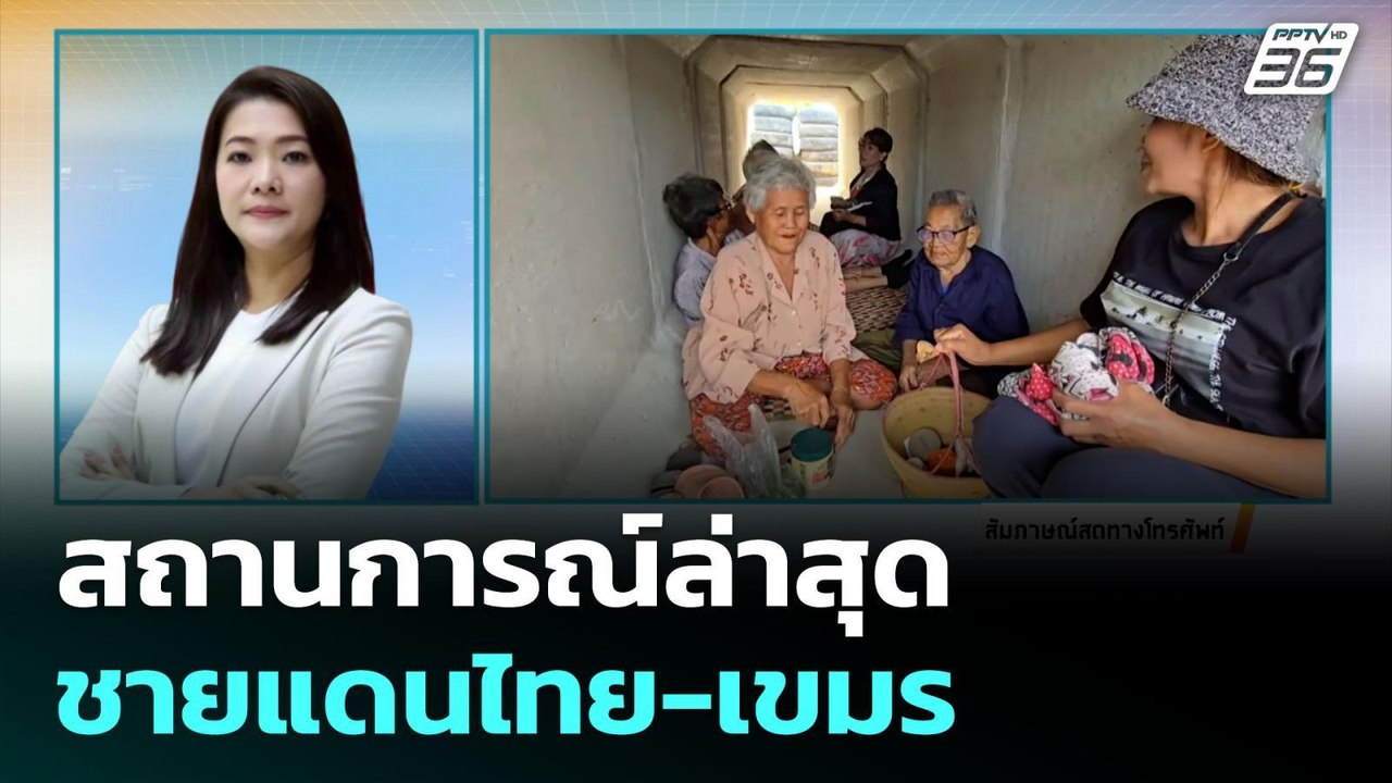 โฟนอิน สถานการณ์ล่าสุด ชายแดนไทย-เขมร | จับข่าว...