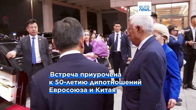 ЕС-Китай: Си Цзиньпин призывает укреплять доверие , фон дер Ляйен требует конкретных решений