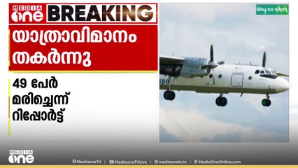 റഷ്യയിൽ യാത്രാ വിമാനം തകർന്നുവീണ് 49 പേർ മരിച്ചതായി റിപ്പോർട്ട്; തകർന്നത് അൻഗാര എയർലൈൻസിന്റെ വിമാനം