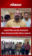 राज्य सरकारने बिल थकवल्याने कंत्राटदाराने संपवले जीवन …ठाण्यातील ठेकेदारांचे आंदोलन
