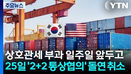 상호관세 부과 일주일 앞두고...25일 '2+2 통상협의' 돌연 취소 / YTN
