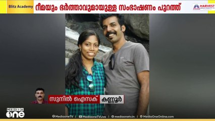 കുഞ്ഞിനെ വേണമെന്ന് ഭർത്താവ്; ഭർതൃമാതാവിന്റെ അടുത്തേക്ക് അയയ്ക്കില്ലെന്ന് റീമ; ഫോൺ സംഭാഷണം പുറത്ത്