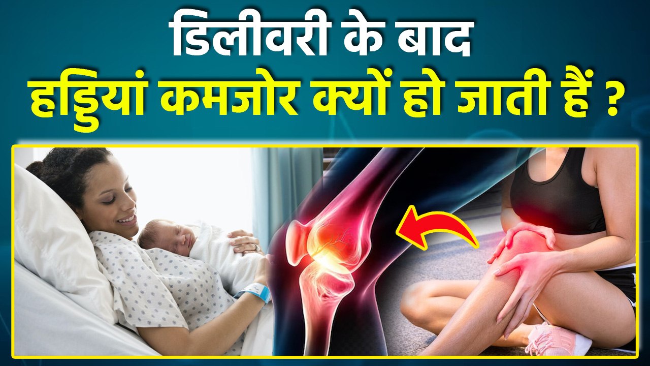 Postpartum Recovery: डिलीवरी के बाद हड्डियां कमजोर क्यों हो जाती हैं, After Delivery Joint Pain...