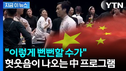 '어디서 많이 보던 건데?'...중국 프로그램에 쏟아지는 비판 [지금이뉴스]  / YTN