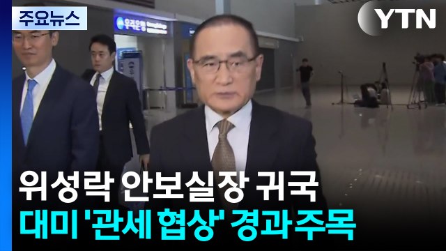 방미' 위성락 안보실장 곧 귀국...대미 '관세 협상' 경과 주목 / YTN