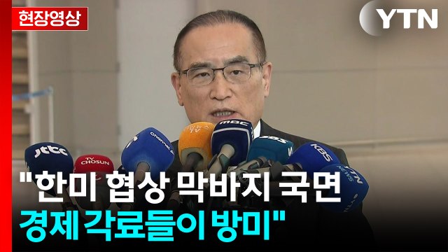 [현장영상+] 위성락 귀국 한미 협상 막바지 국면...경제 각료들이 방미 / YTN