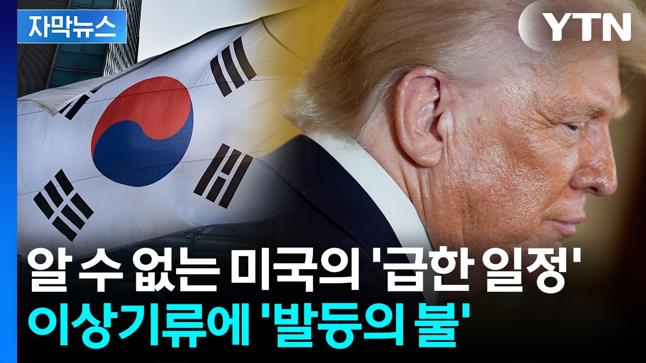 [자막뉴스] 일방 취소만 벌써 두번째...흔들리는 동맹? / YTN