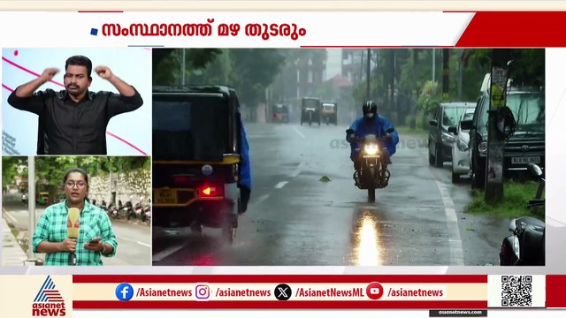 സംസ്ഥാനത്ത് കനത്ത മഴ തുടരും; രണ്ട് ജില്ലകളിൽ ഓറഞ്ച് അലേർട്ട്, ആറിടങ്ങളിൽ യെല്ലോ അലേർട്ട്