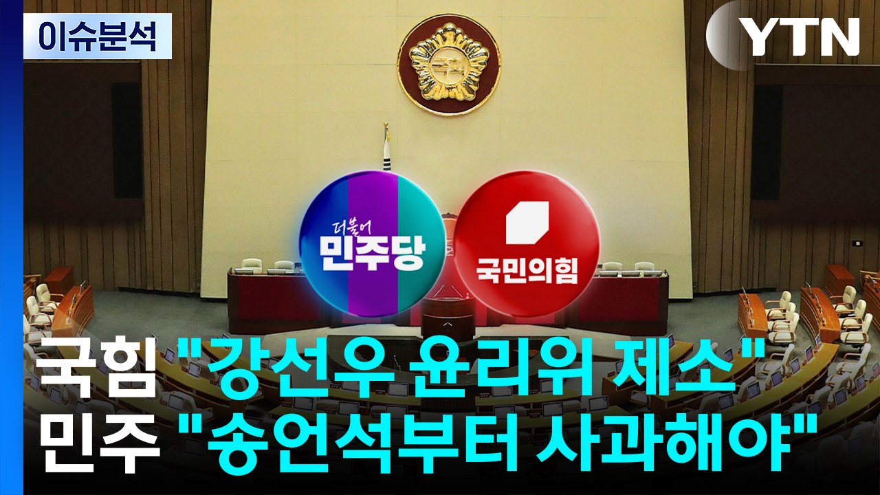 [이슈플러스] 국힘 "강선우 윤리위 제소"...민주 "송언석부터 사과해야" / YTN