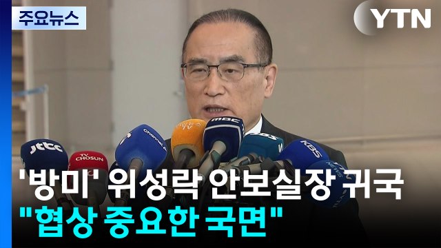 '방미' 위성락 안보실장 귀국... 한미 협상 중요한 국면 / YTN