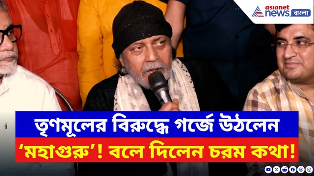 ‘এবারে তৃণমূলের বিসর্জন অনিবার্য!’ সরাসরি চ্যালেঞ্জ ‘মহাগুরু’ মিঠুনের