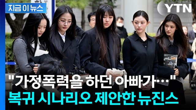 돌아갈 수도 있다 ...'복귀 의사' 내비친 뉴진스의 제안 [지금이뉴스] / YTN