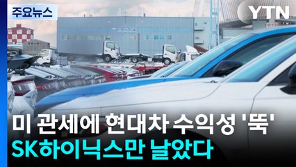 미 관세에 현대차 수익성 '뚝'...SK하이닉스만 날았다 / YTN