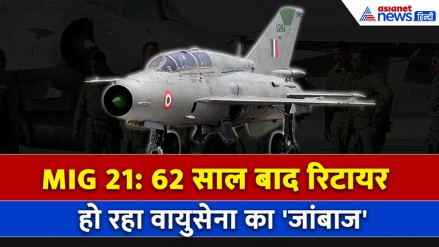 MiG-21 Retirement: भारत का आकाश योद्धा - 1971 युद्ध, कारगिल और बालाकोट के हीरो