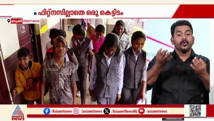 ഇടുക്കി അണക്കര സ്കൂൾ കെട്ടിടം കാലപ്പഴക്കം മൂലം അപകടാവസ്ഥയിൽ