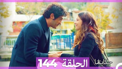 حكايتنا الحلقة 144 (Arabic Dubbed)